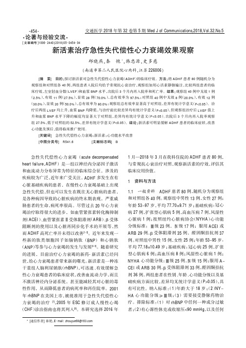 新活素治疗急性失代偿性心力衰竭效果观察