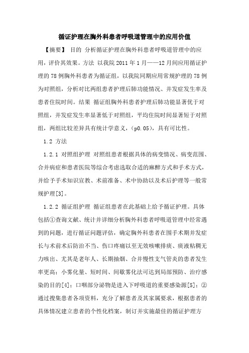 循证护理在胸外科患者呼吸道管理中应用价值论文