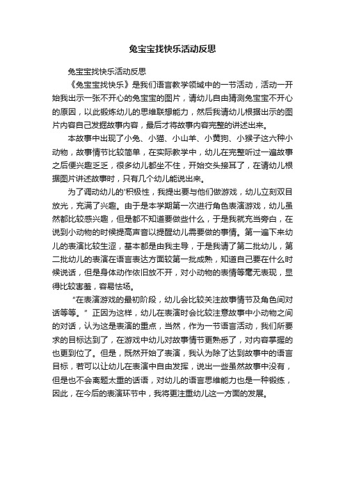 兔宝宝找快乐活动反思