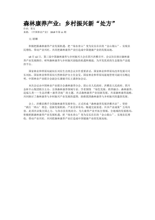 森林康养产业：乡村振兴新“处方”