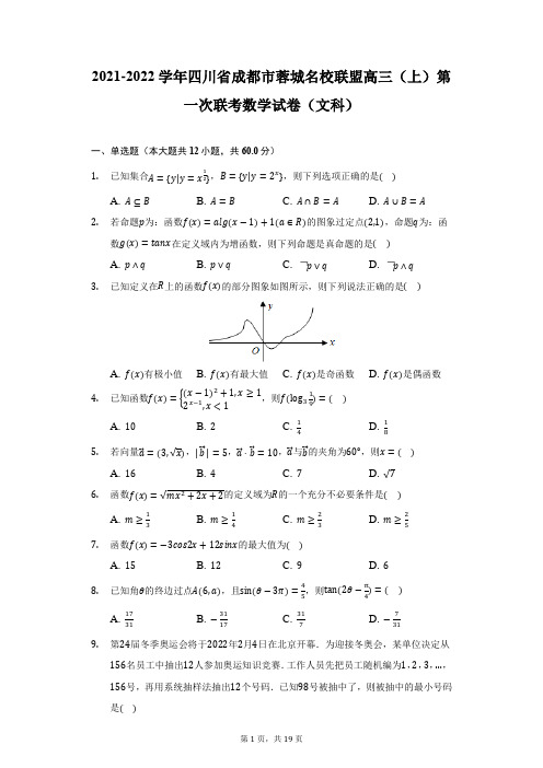 2021-2022学年四川省成都市蓉城名校联盟高三(上)第一次联考数学试卷(文科)(附详解)