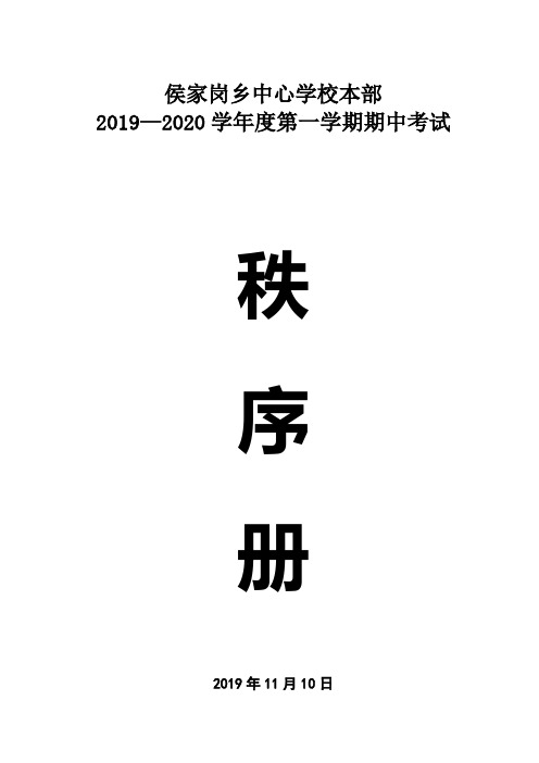 2020年期中考试秩序册