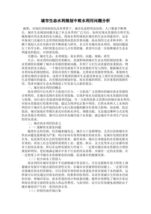 城市生态水利规划中雨水利用问题分析