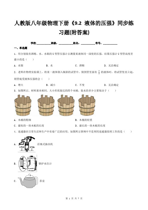 人教版八年级物理下册《9.2-液体的压强》同步练习题(附答案)