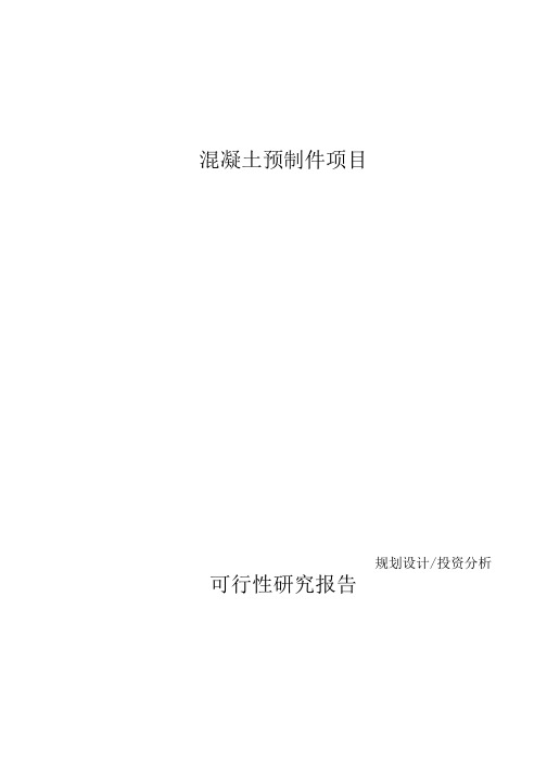 混凝土预制件项目可行性研究报告参考模板.docx