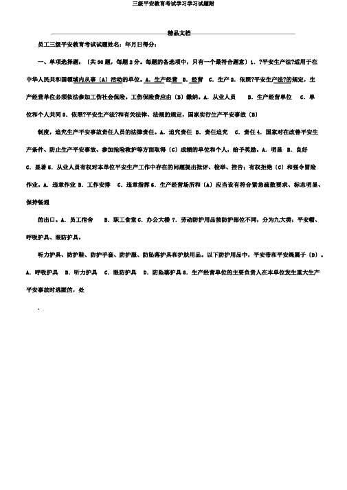 三级安全教育考试学习学习试题附