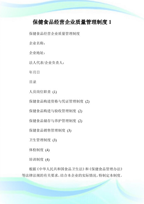 保健食品经营企业质量管理制度1.doc