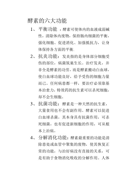 酵素的六大功能