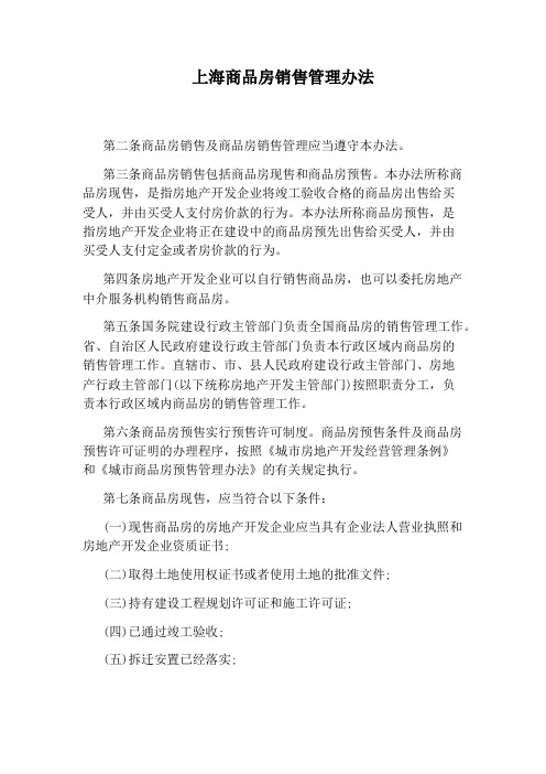 上海商品房销售管理办法
