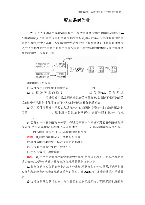 金版教程高考总复习生物(经典版)复习讲义选修3第十单元第36讲配套课时作业