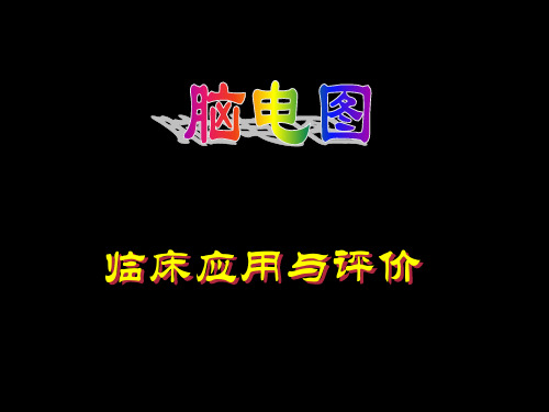 脑电图