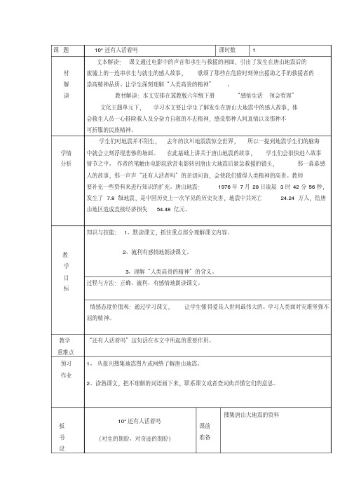 冀教版六年级语文下册《二单元10.还有人活着吗》教学设计_3