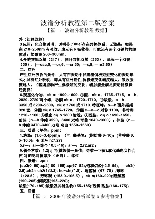 波谱分析教程第二版答案