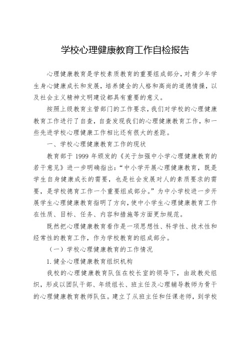 学校心理健康教育工作自检报告