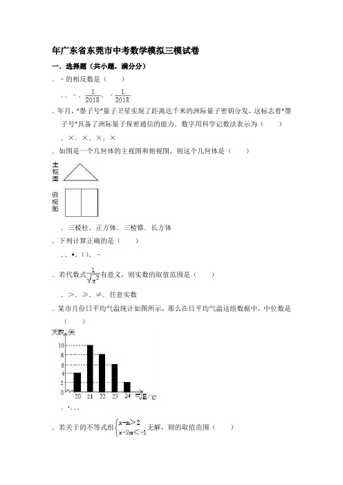 2018年广东省东莞市中考数学模拟三模试卷(含答案解析)