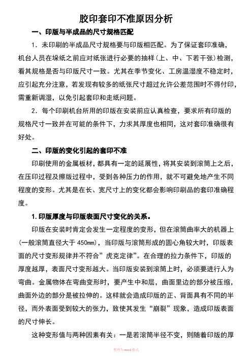 胶印套印不准原因分析