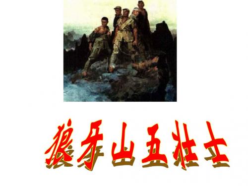 人教版五年级语文上册第七组《狼牙山五壮士》PPT课件