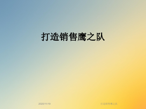 打造销售鹰之队