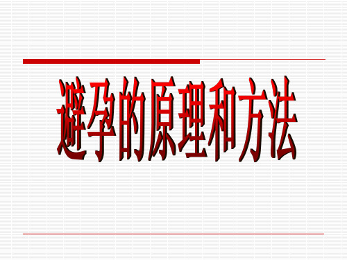 高二生物选修2 生殖健康1