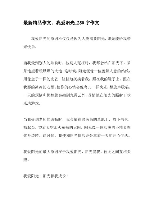 最新精品作文：我爱阳光_250字作文-最新作文资料