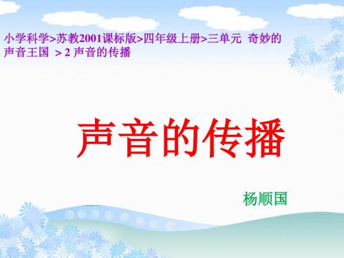小学科学_苏教2001课标版_四年级上册_三单元 奇妙的声音王国 _ 2 声音的传播 - 副本 (9)