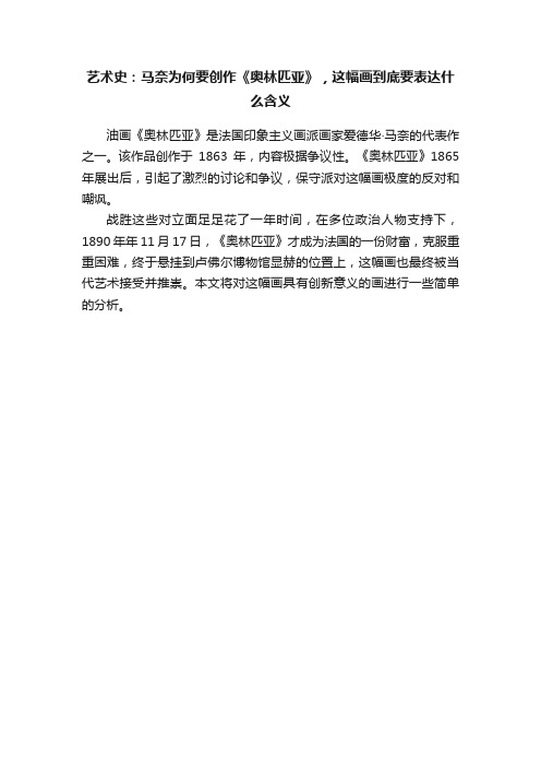 艺术史：马奈为何要创作《奥林匹亚》，这幅画到底要表达什么含义