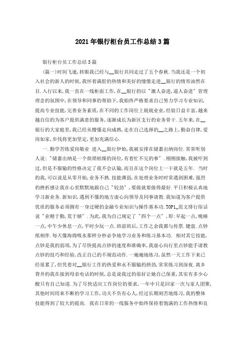 2021年银行柜台员工作总结3篇