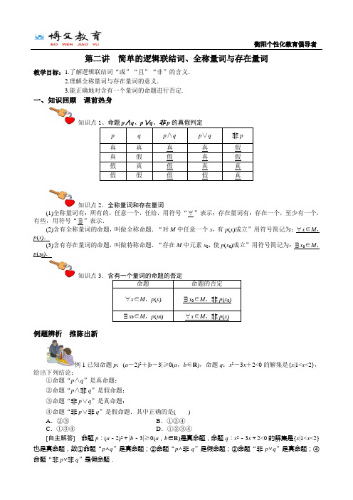 简单的逻辑联结词、全称量词与存在量词
