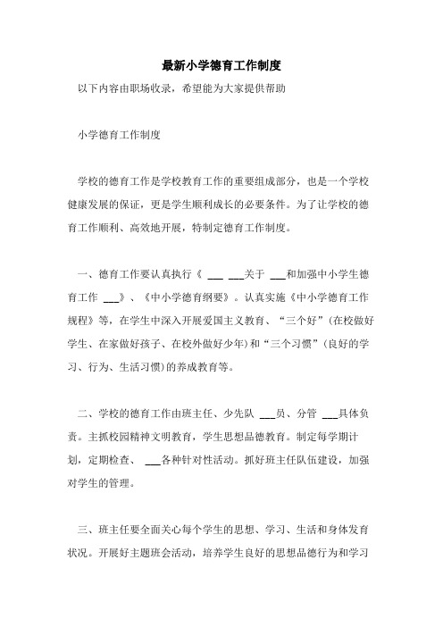 2021年最新小学德育工作制度