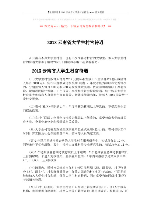 【最新推荐】201X云南省大学生村官待遇-word范文模板 (2页)