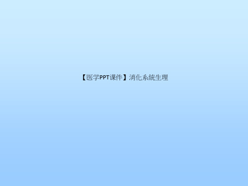 【医学PPT课件】消化系统生理