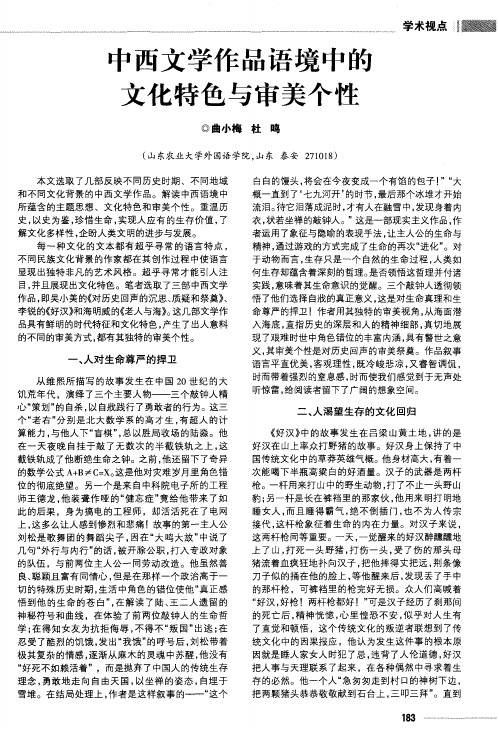 中西文学作品语境中的文化特色与审美个性