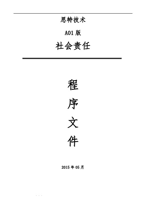 社会责任程序手册2