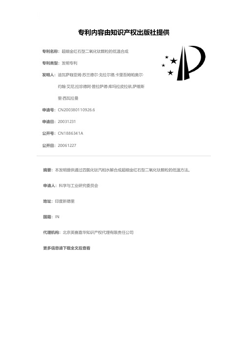 超细金红石型二氧化钛颗粒的低温合成[发明专利]