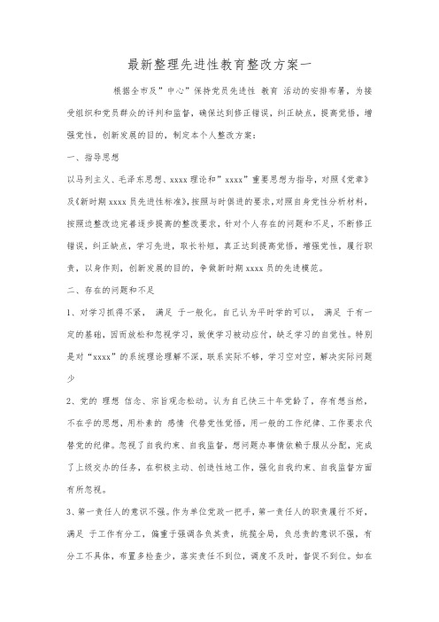 最新整理先进性教育整改方案一.docx