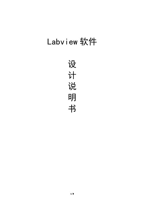 Labview软件设计说明书