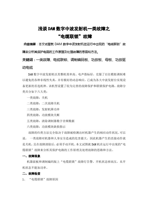 浅谈DAM数字中波发射机一类故障之