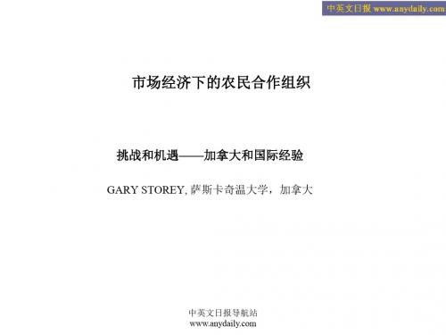 市场经济下的农民合作组织(加拿大和国际经验)