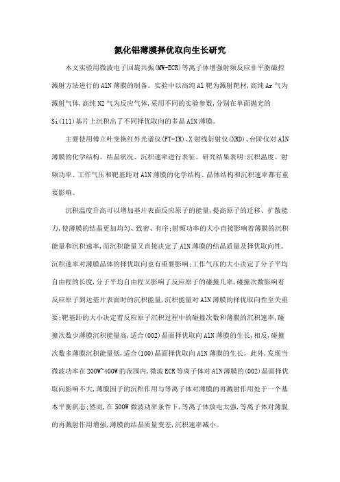 氮化铝薄膜择优取向生长研究