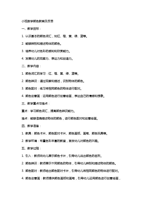 小班数学颜色的教案及反思