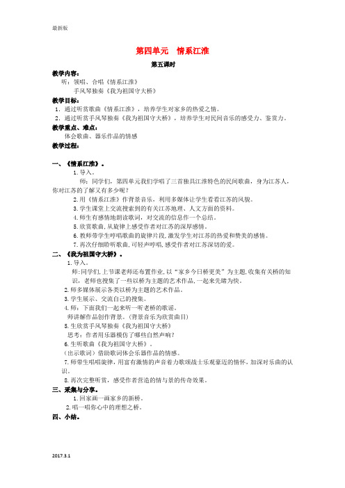 五年级音乐上册-情系江淮(第五课时)教案-苏教版