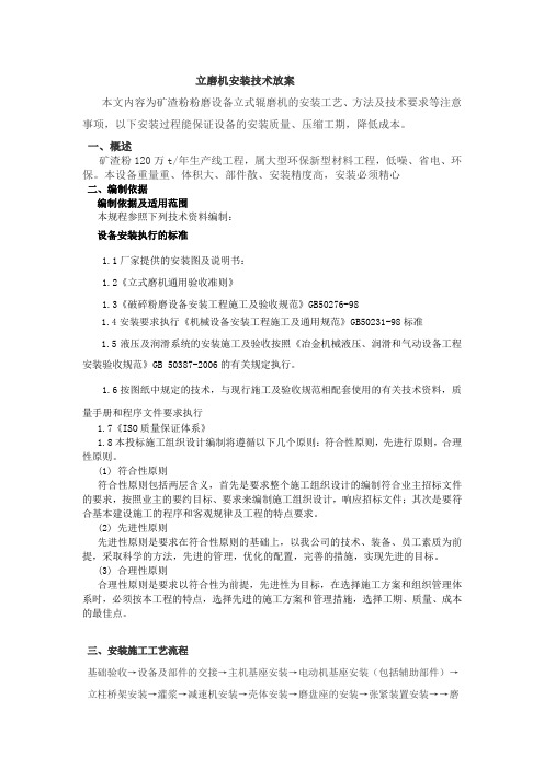 立磨机的安装