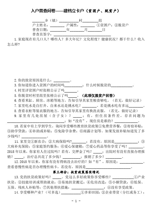入户普查问卷 贫困户与非贫困户调查问卷新