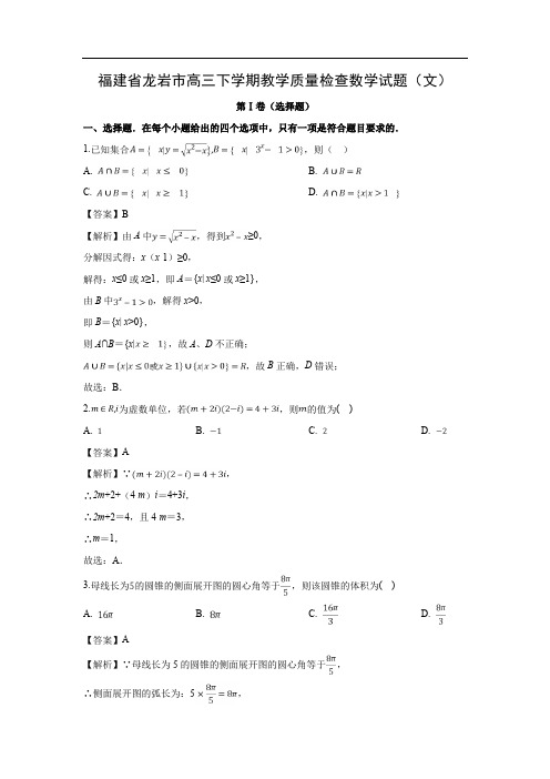 【数学】福建省龙岩市高三下学期教学质量检查试题(文)(解析版)