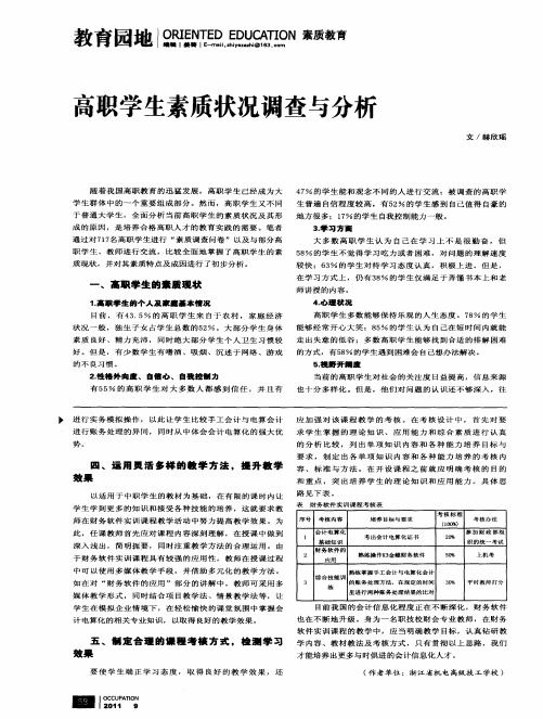 高职学生素质状况调查与分析