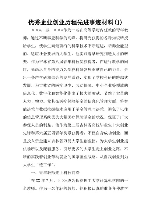 优秀企业创业历程先进事迹材料(1)