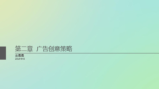 广告文案写作之广告创意策略(PPT 93页)