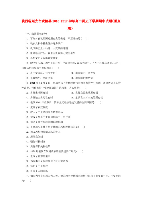 陕西省延安市黄陵县2016-2017学年高二历史下学期期中试题(重点班)