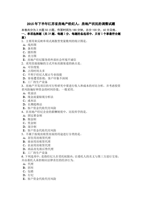 2015年下半年江苏省房地产经纪人：房地产状况的调整试题