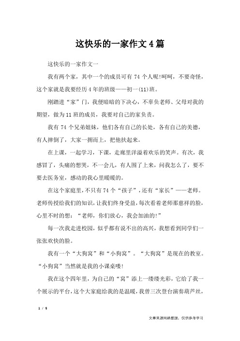 这快乐的一家作文4篇_作文专题